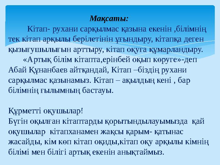 Мақсаты: Кітап- рухани сарқылмас қазына екенін ,білімнің тек кітап арқылы берілетінін ұғындыру, кітапқа деген қызығ