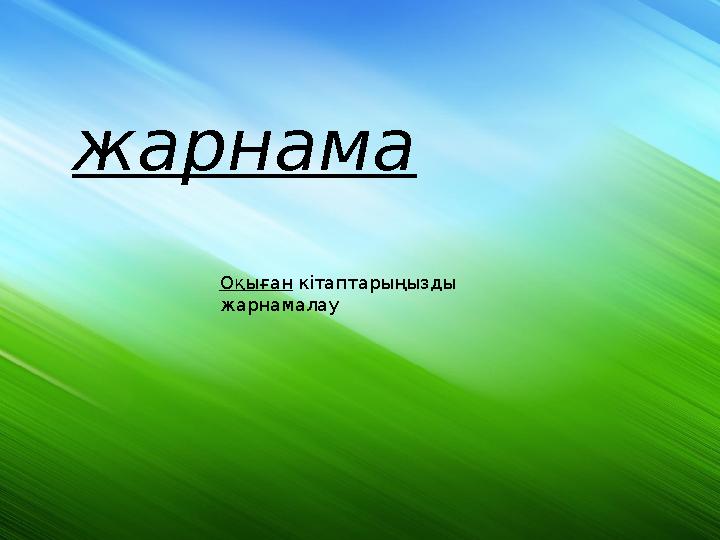 жарнама Оқыған кітаптарыңызды жарнамалау