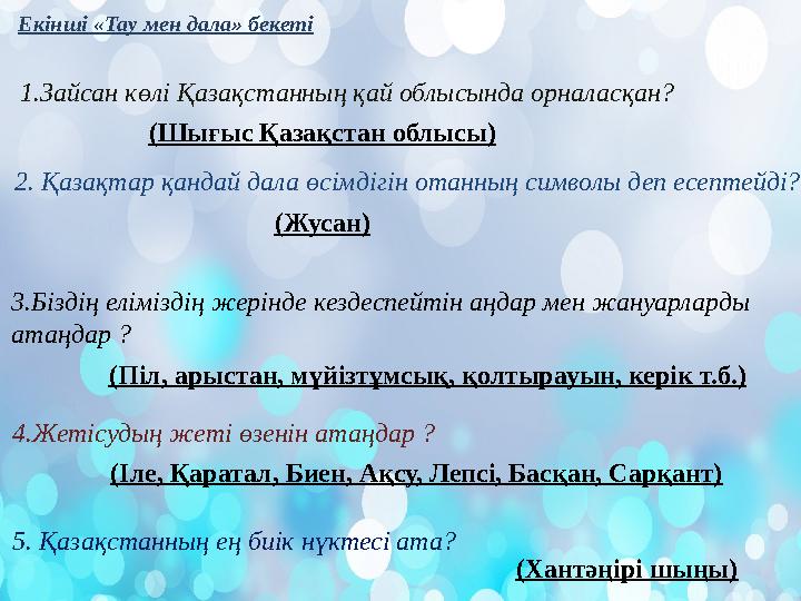 Екінші «Тау мен дала» бекеті 1.Зайсан көлі Қазақстанның қай облысында орналасқан? 2. Қазақтар қандай дала өсімдігін отанның симв