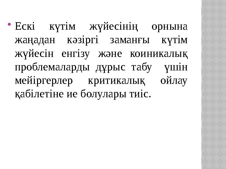 Ескі күтім жүйесінің орнына жаңадан кәзіргі заманғы күтім жүйесін енгізу және коиникалық проблемаларды дұрыс табу үшін ме