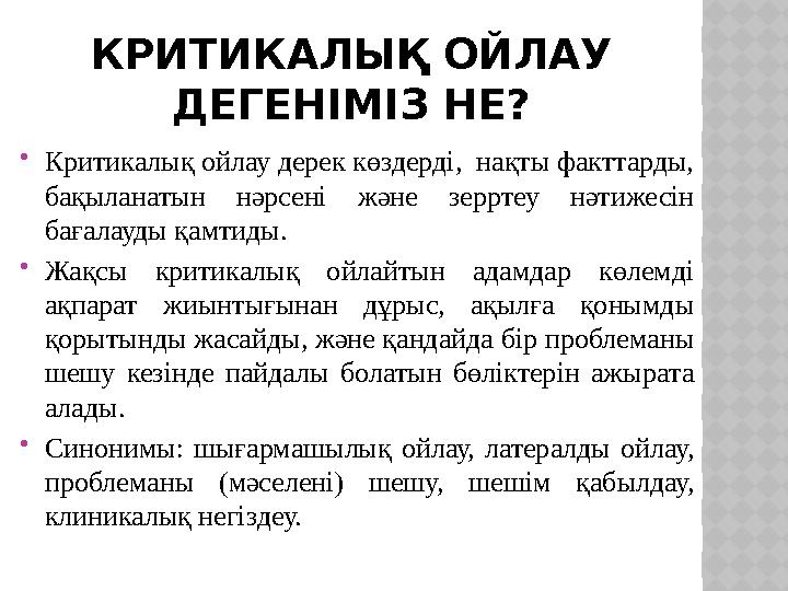 КРИТИКАЛЫҚ ОЙЛАУ ДЕГЕНІМІЗ НЕ? Критикалық ойлау дерек көздерді, нақты факттарды, бақыланатын нәрсені және зерртеу нәтижесін