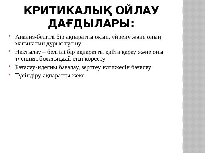 КРИТИКАЛЫҚ ОЙЛАУ ДАҒДЫЛАРЫ: Анализ-белгілі бір ақпаратты оқып, үйрену және оның мағынасын дұрыс түсіну Нақтылау – белгілі б