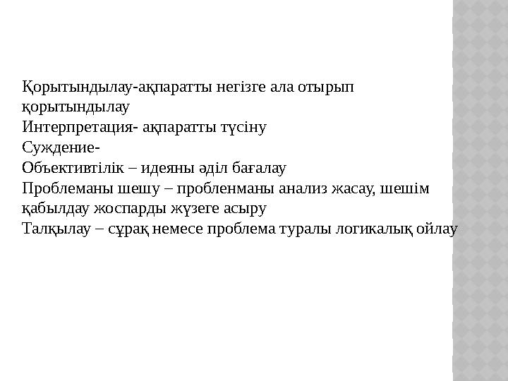 Қорытындылау-ақпаратты негізге ала отырып қорытындылау Интерпретация- ақпаратты түсіну Суждение- Объективтілік – идеяны әділ б