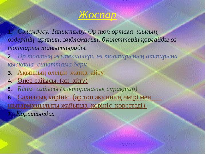 O Абай құнанбаевтың туғанына 170 жылдығына O арналған сайыс. O Мақсаты: Қазақтың бас ақыны – АБАЙ КУҚҰНАНБАЕВТЫҢ O Қа