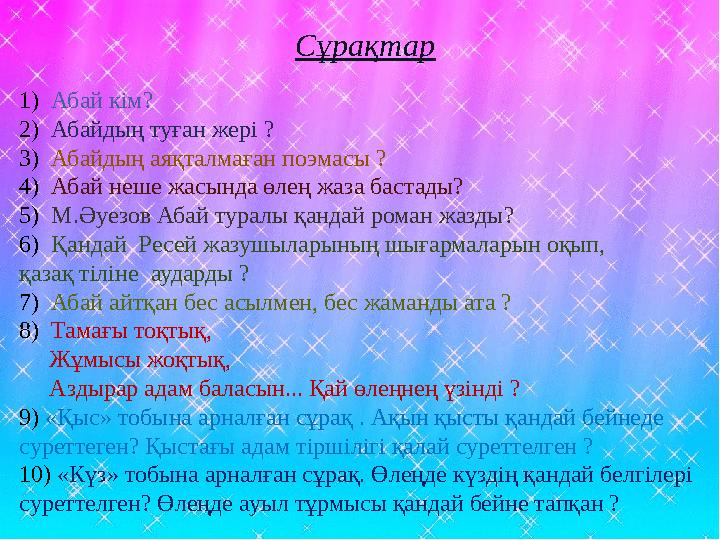 O Сұрақтар O 1) Абай кім? O 2) Абайдың туған жері O 3) Абайдың аяқталмаған поэмасы O 4). Абай неше жасында өлең жаза баста