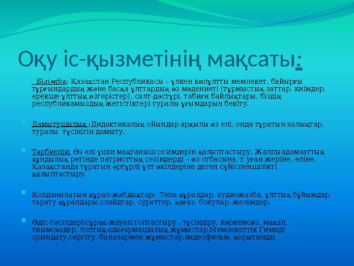 Оқу іс-қызметінің мақсаты:  Білімдік: Қазақстан Республикасы – үлкен көпұлтты мемлекет, байырғы тұрғындардың және басқа ұлтт