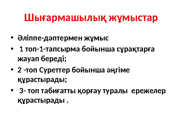 Шығармашылық жұмыстар • Әліппе-дәптермен жұмыс • 1 топ-1-тапсырма бойынша сұрақтарға жауап береді; • 2 -топ Суреттер бо