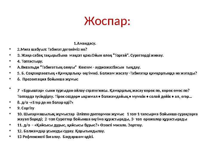 Жоспар: 1.Амандасу. • 2.Миға шабуыл: Табиғат дегеніміз не? • 3. Жаңа сабақ тақырыбына мақсат қою.Ойын өлең “Торғай”. Суреттер