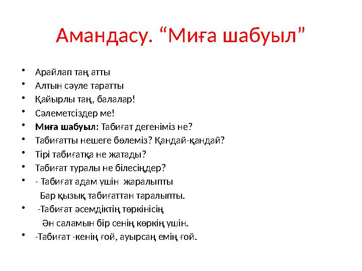 Амандасу. “Миға шабуыл” • Арайлап таң атты • Алтын сәуле таратты • Қайырлы таң, балалар! • Сәлеметсіздер ме! • Миға шабуыл: Таб