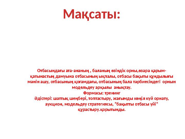 Отбасындағы ата-ананың , баланың өзіндік орны,өзара қарым- қатынастың дамуына отбасының ықпалы, отбасы бақыты құндылығы мәнін