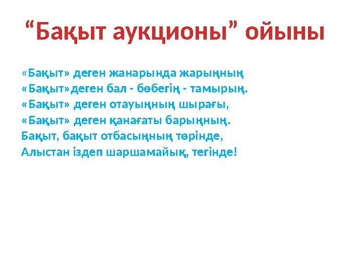 « Бақыт» деген жанарында жарыңның «Бақыт»деген бал - бөбегің - тамырың. «Бақыт» деген отауыңның шырағы, «Бақыт» деген қанағаты б