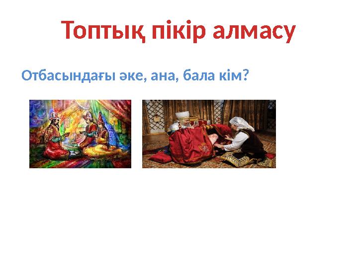 Отбасындағы әке, ана, бала кім? Топтық пікір алмасу