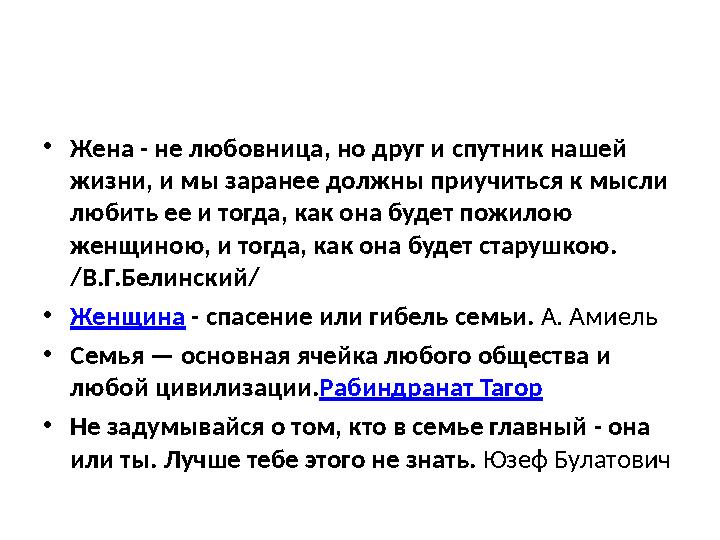 • Жена - не любовница, но друг и спутник нашей жизни, и мы заранее должны приучиться к мысли любить ее и тогда, как она будет