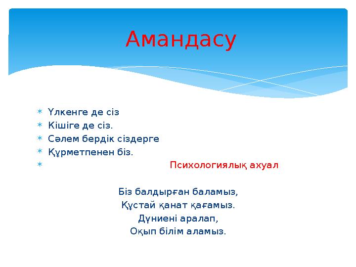 Үлкенге де сіз Кішіге де сіз. Сәлем бердік сіздерге Құрметпенен біз.  Психология