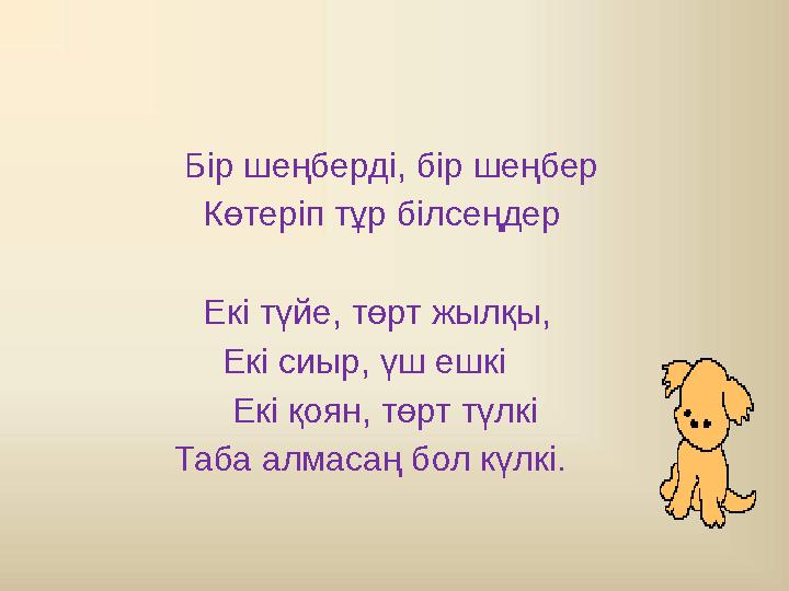 Бір шеңберді, бір шеңбер Көтеріп тұр білсеңдер Ек