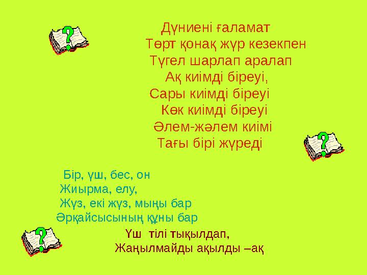 Дүниені ғаламат Төрт қонақ жүр кезекпен