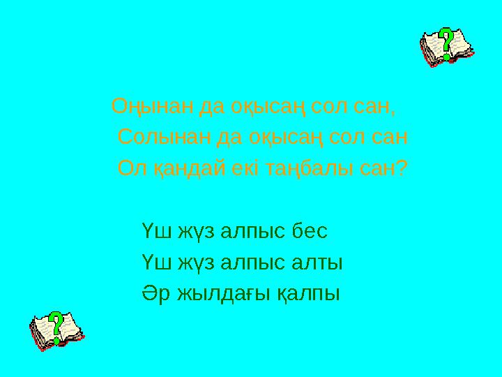 Оңынан да оқысаң сол сан, Солынан да оқысаң сол сан Ол қандай екі таңбалы сан?