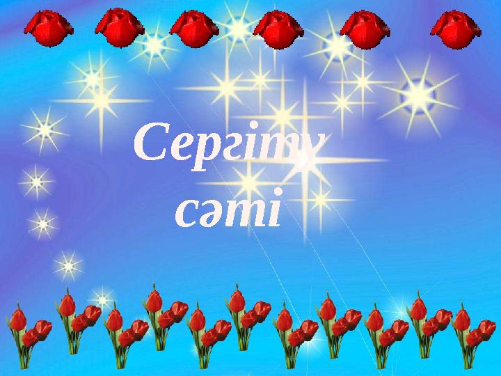 Сергіту сәті