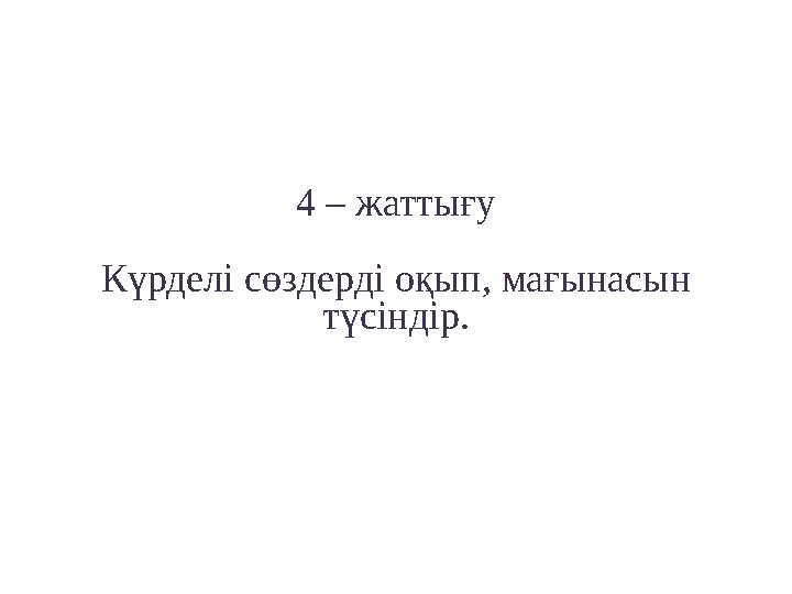 4 – жаттығу Күрделі сөздерді оқып, мағынасын түсіндір.