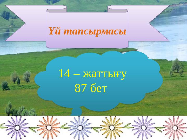 Үй тапсырмасы 14 – жаттығу 87 бет