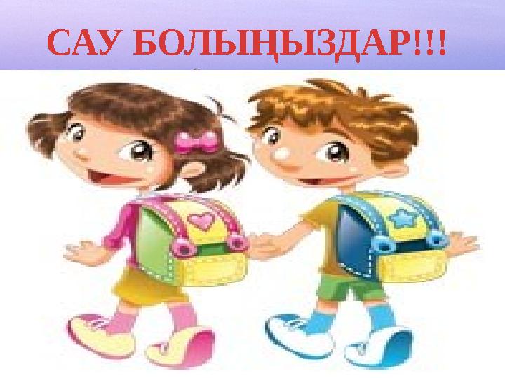 САУ БОЛЫҢЫЗДАР!!!