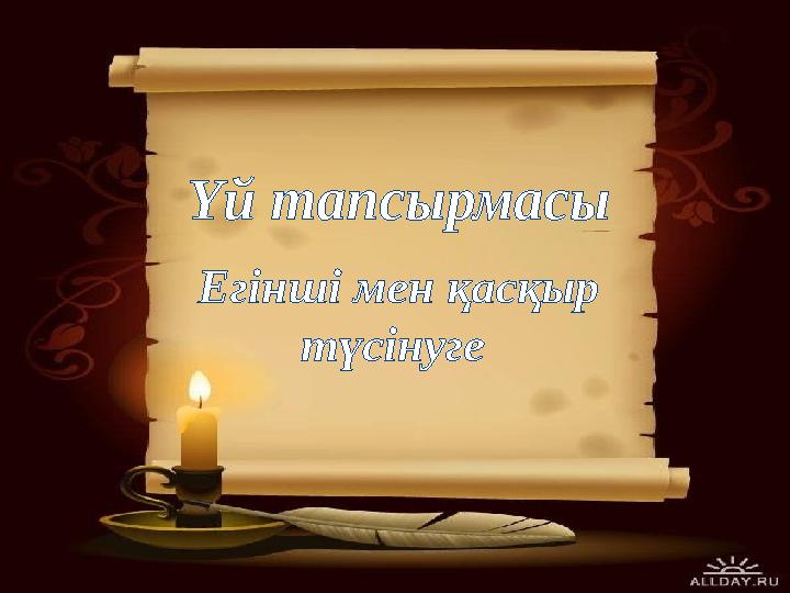 Үй тапсырмасы Егінші мен қасқыр түсінуге