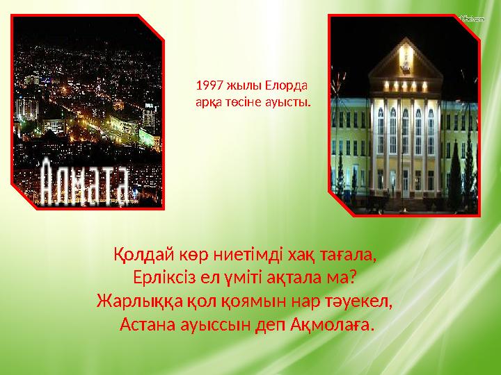 1997 жылы Елорда арқа төсіне ауысты. Қолдай көр ниетімді хақ тағала, Ерліксіз ел үміті ақтала ма? Жарлыққа қол қоямын нар тәу