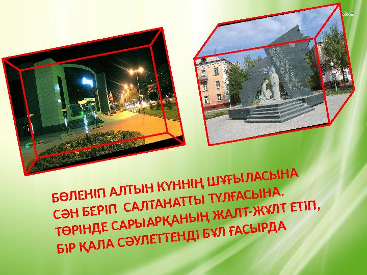 БӨЛЕНІП АЛТЫН КҮННІҢ ШҰҒЫЛАСЫНА СӘН БЕРІП САЛТАНАТТЫ ТҮЛҒАСЫНА. ТӨРІНДЕ САРЫАРҚАНЫҢ ЖАЛТ-ЖҰЛТ ЕТІП, БІР ҚАЛА СӘУЛЕТТЕНДІ БҰЛ