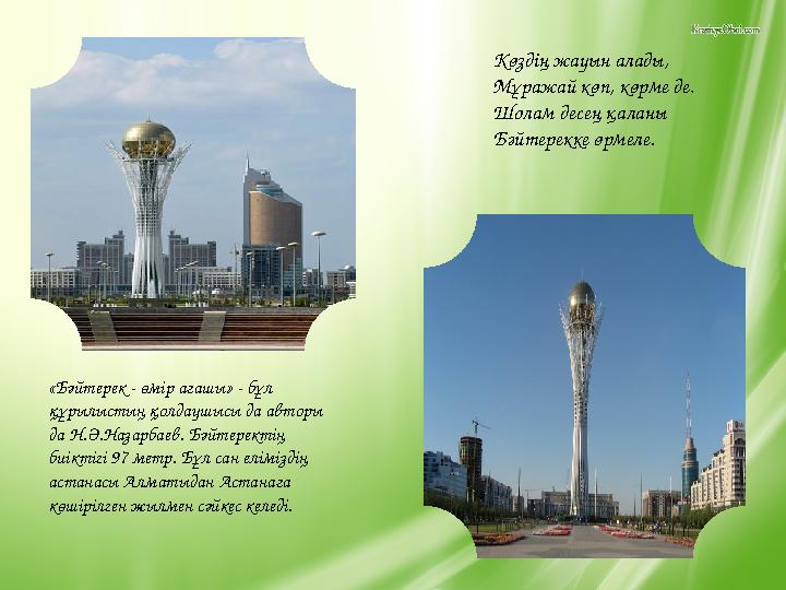 «Бәйтерек - өмір ағашы» - бұл құрылыстың қолдаушысы да авторы да Н.Ә.Назарбаев. Бәйтеректің биіктігі 97 метр. Бұл сан елімізд