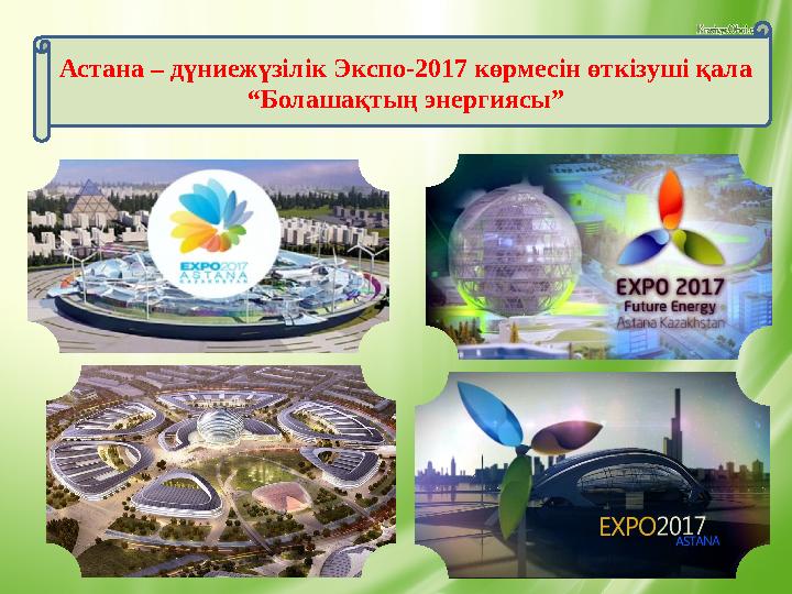 Астана – дүниежүзілік Экспо-2017 көрмесін өткізуші қала “Болашақтың энергиясы”