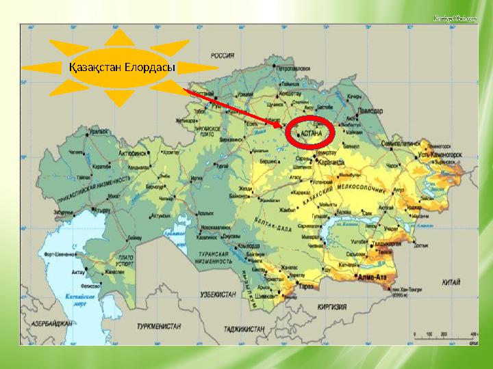 Қазақстан Елордасы