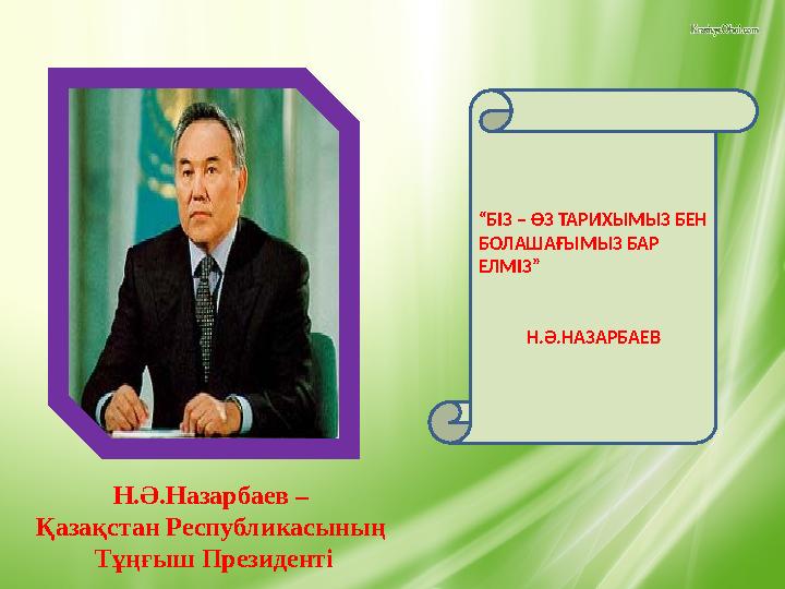 “БІЗ – ӨЗ ТАРИХЫМЫЗ БЕН БОЛАШАҒЫМЫЗ БАР ЕЛМІЗ”