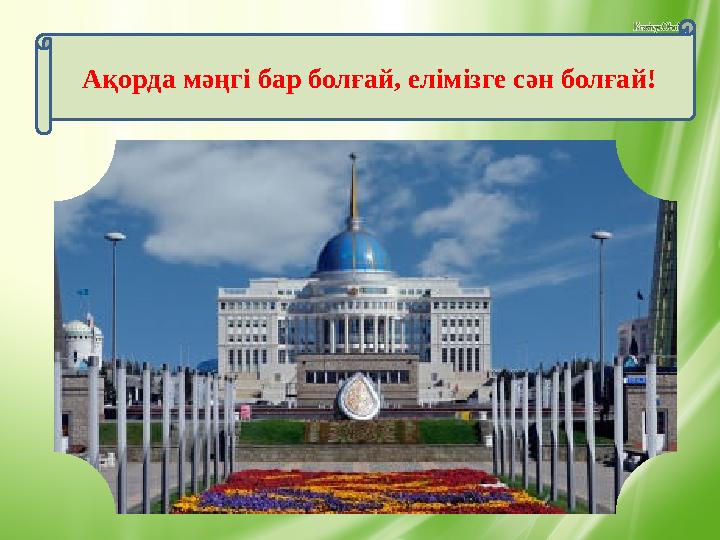 Ақорда мәңгі бар болғай, елімізге сән болғай!