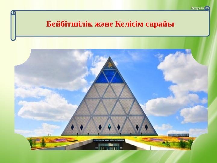 Бейбітшілік және Келісім сарайы