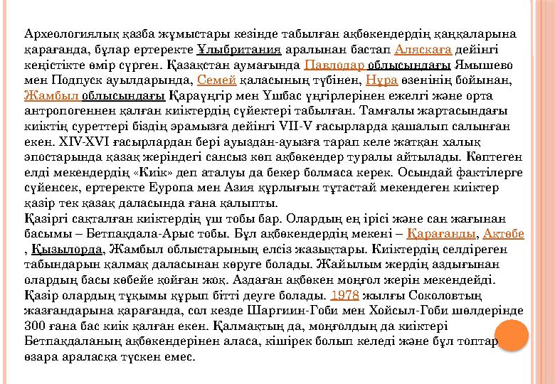 Археологиялық қазба жұмыстары кезінде табылған ақбөкендердің қаңқаларына қарағанда, бұлар ертеректе Ұлыбритания аралынан ба