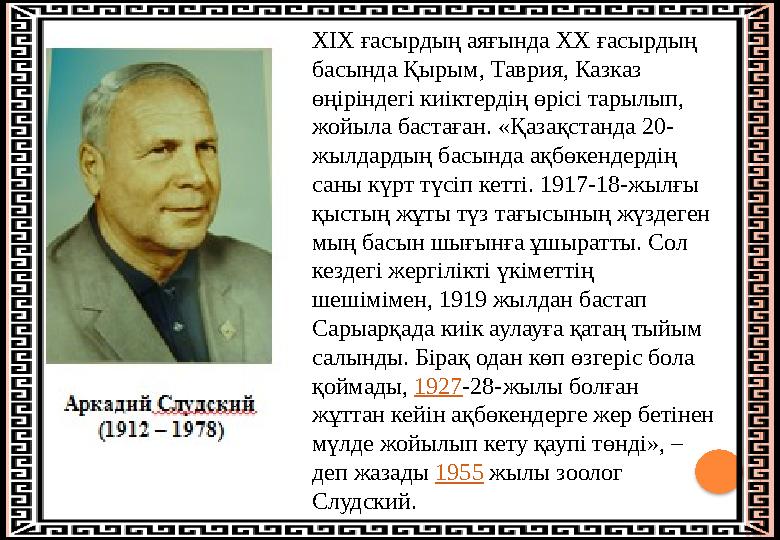 XІX ғасырдың аяғында XX ғасырдың басында Қырым, Таврия, Казказ өңіріндегі киіктердің өрісі тарылып, жойыла бастаған. «Қаз