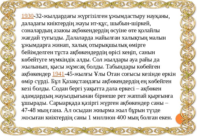 1930-32-жылдардағы жүргізілген ұжымдастыру науқаны, даладағы киіктердің жауы ит-құс, шыбын-шіркей, соналардың азаюы ақбөке