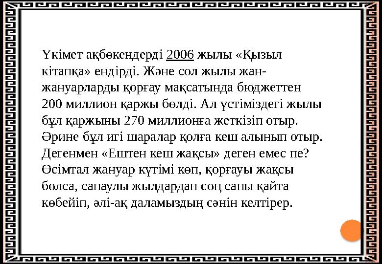 Үкiмет ақбөкендердi 2006 жылы «Қызыл кiтапқа» ендiрдi. Және сол жылы жан- жануарларды қорғау мақсатында бюджеттен 200 милл