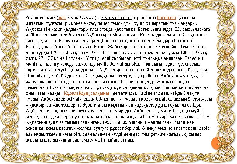 Ақбөкен, киік (лат. Saiga tatarica) – жұптұяқтылар отрядының бөкендер туысына жататын, тұлғасы ірі, қойға ұқсас, дөңес тұмс