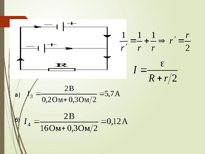 б) б) 2 111 r r rrr   2rR I    А7,5 2Ом3,0Ом2,0 В2 3   I А12,0 2Ом3,0Ом16 В2 4   I а) б)