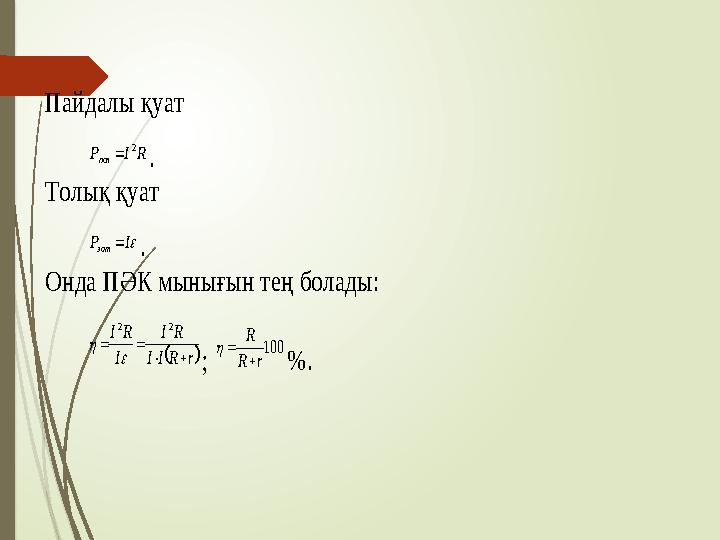 Пайдалы қуат . Толық қуат . Онда ПӘК мынығын тең болады: ; %. RIР пол 2  IP зат rRII RI I RI   22 