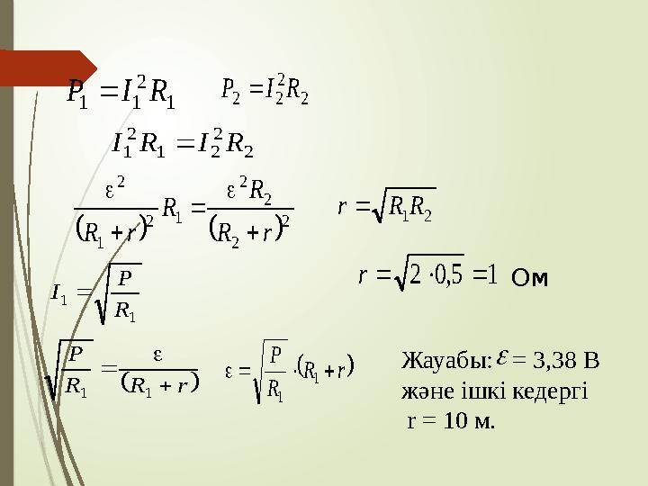 1 2 11 RIP 2 2 22 RIP 2 2 21 2 1 RIRI     2 2 2 2 12 1 2 rR R R rR      21RRr 15,02 r Ом 1 1 R P I