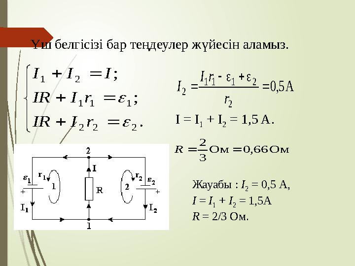         . ; ; 222 111 21   rIIR rIIR III Үш белгісізі бар теңдеулер жүйесін аламыз. A5,0 2 2111 2  