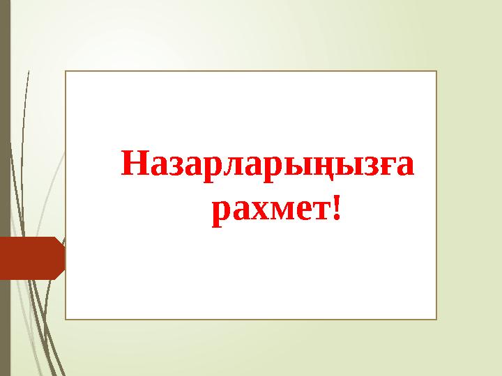 Назарларыңызға рахмет!