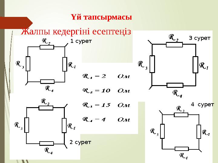 Жалпы кедергіні есептеңіз Үй тапсырмасы 1 сурет 2 сурет 3 сурет 4 сурет