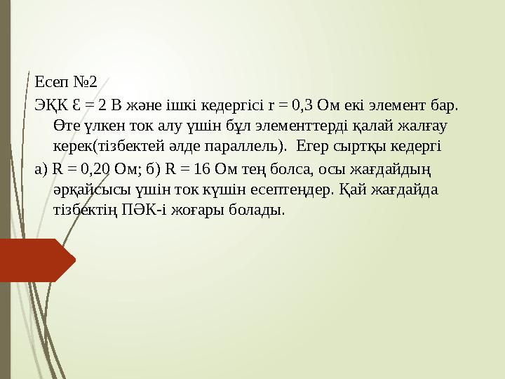 Есеп №2 ЭҚК Ɛ = 2 В және ішкі кедергісі r = 0,3 Ом екі элемент бар. Өте үлкен ток алу үшін бұл элементтерді қалай