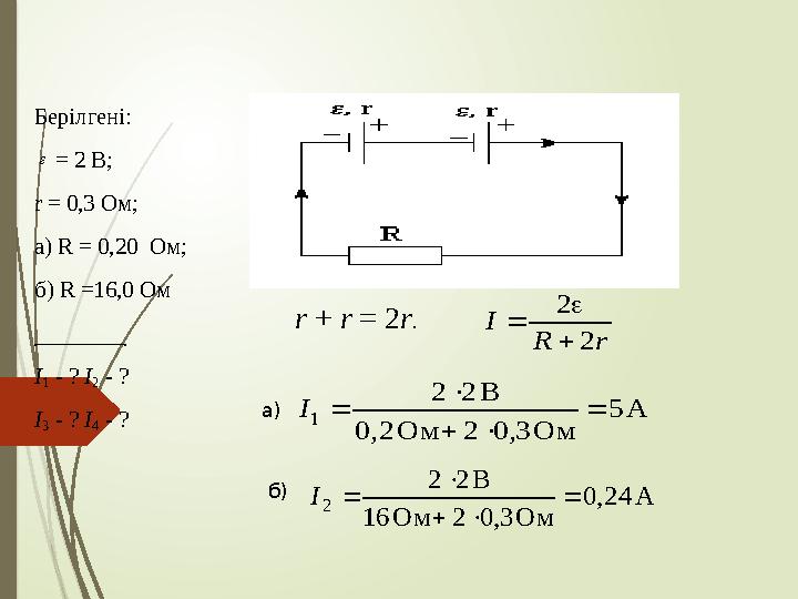 Берілгені: = 2 В; r = 0,3 Ом; а) R = 0,20 Ом; б) R =16,0 Ом І1 - ? І2 - ? І3 - ? І4 - ?  А24,0 Ом3,02О