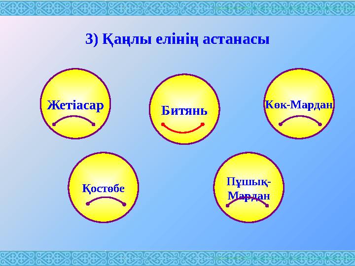 3) Қаңлы елінің астанасы Жетіасар Көк-Мардан Қостөбе Пұшық- МарданБитянь