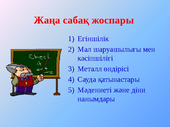 Жаңа сабақ жоспары 1) Егіншілік 2) Мал шаруашылығы мен кәсіпшілігі 3) Металл өндірісі 4) Сауда қатынастары 5) Мәдениеті және