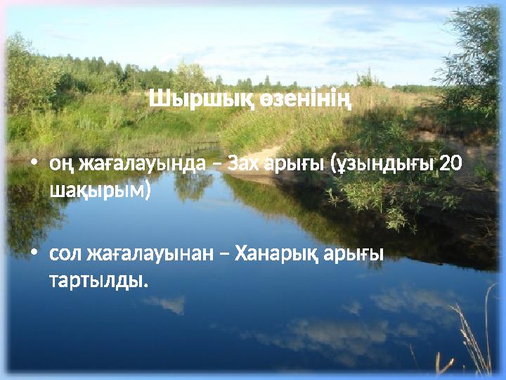 Шыршық өзенінің • оң жағалауында – Зах арығы (ұзындығы 20 шақырым) • сол жағалауынан – Ханарық арығы тартылды.